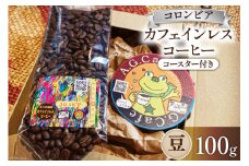 コーヒー 豆 八ヶ岳珈琲 カフェインレスコーヒー デカフェ コロンビア 100g×1袋 [アフターゲームカフェ 山梨県 韮崎市 20742974] 珈琲 コーヒー豆 珈琲豆 自家焙煎 焙煎 カフェインレス coffee こーひー