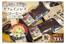 コーヒー 粉 八ヶ岳珈琲 カフェインレスコーヒー デカフェ コロンビア 100g×2袋 計200g [アフターゲームカフェ 山梨県 韮崎市 20743796] 珈琲 コーヒー粉 珈琲粉 自家焙煎 焙煎 カフェインレス coffee こーひー
