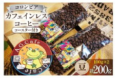 コーヒー 豆 八ヶ岳珈琲 カフェインレスコーヒー デカフェ コロンビア 100g×2袋 計200g [アフターゲームカフェ 山梨県 韮崎市 20742976] 珈琲 コーヒー豆 珈琲豆 自家焙煎 焙煎 カフェインレス coffee こーひー