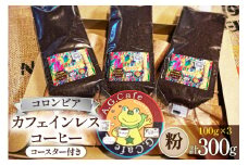 コーヒー 粉 八ヶ岳珈琲 カフェインレスコーヒー デカフェ コロンビア 100g×3袋 計300g [アフターゲームカフェ 山梨県 韮崎市 20743797] 珈琲 コーヒー粉 珈琲粉 自家焙煎 焙煎 カフェインレス coffee こーひー
