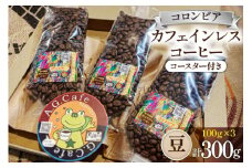 コーヒー 豆 八ヶ岳珈琲 カフェインレスコーヒー デカフェ コロンビア 100g×3袋 計300g [アフターゲームカフェ 山梨県 韮崎市 20743937] 珈琲 コーヒー豆 珈琲豆 自家焙煎 焙煎 カフェインレス coffee こーひー