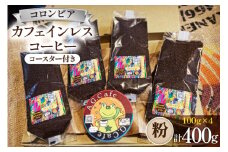 コーヒー 粉 八ヶ岳珈琲 カフェインレスコーヒー デカフェ コロンビア 100g×4袋 計400g [アフターゲームカフェ 山梨県 韮崎市20743798] 珈琲 コーヒー粉 珈琲粉 自家焙煎 焙煎 カフェインレス coffee こーひー