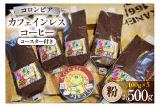 コーヒー 粉 八ヶ岳珈琲 カフェインレスコーヒー デカフェ コロンビア 100g×5袋 計500g [アフターゲームカフェ 山梨県 韮崎市 20743799] 珈琲 コーヒー粉 珈琲粉 自家焙煎 焙煎 カフェインレス coffee こーひー