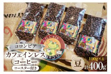 コーヒー 豆 八ヶ岳珈琲 カフェインレスコーヒー デカフェ コロンビア 100g×4袋 計400g [アフターゲームカフェ 山梨県 韮崎市 20743938] 珈琲 コーヒー豆 珈琲豆 自家焙煎 焙煎 カフェインレス coffee こーひー