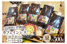 コーヒー 豆 八ヶ岳珈琲 カフェインレスコーヒー デカフェ コロンビア 100g×5袋 計500g [アフターゲームカフェ 山梨県 韮崎市 20743939] 珈琲 コーヒー豆 珈琲豆 自家焙煎 焙煎 カフェインレス coffee こーひー