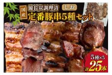 ★国産豚串★備長炭調理済★定番の人気串5種×5袋セット 計25本 (しお) [山本食肉有限会社 山梨県 韮崎市 20742983] 串 豚肉 豚バラ 豚タン 豚ハラミ 豚白もつ 国産 小分け 冷凍 バーベキュー BBQ おつまみ おかず 惣菜 お惣菜 食べ比べ セット