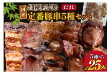 ★国産豚串★備長炭調理済★定番の人気串5種×5袋セット 計25本 (たれ) [山本食肉有限会社 山梨県 韮崎市 20742984] 串 豚肉 豚バラ 豚タン 豚ハラミ 豚白もつ 国産 小分け 冷凍 バーベキュー BBQ おつまみ おかず 惣菜 お惣菜 食べ比べ セット