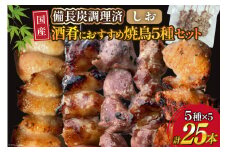 ★国産焼鳥★備長炭調理済★酒肴におすすめ串5種×5袋セット 計25本 (しお) [山本食肉有限会社 山梨県 韮崎市 20742985] やきとり 焼鳥 セット 鶏肉 冷凍 小分け 食べ比べ バーベキュー BBQ 惣菜 串