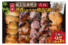 ★国産焼鳥★備長炭調理済★酒肴におすすめ串5種×5袋セット 計25本 (たれ) [山本食肉有限会社 山梨県 韮崎市 20742986] やきとり 焼鳥 セット 鶏肉 冷凍 小分け 食べ比べ バーベキュー BBQ 惣菜 串