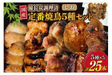 ★国産焼鳥★備長炭調理済★定番の人気串5種×5袋セット 計25本 (しお) [山本食肉有限会社 山梨県 韮崎市 20742987] やきとり 焼鳥 セット 鶏肉 冷凍 小分け 食べ比べ バーベキュー BBQ 惣菜 串