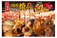 ★国産焼鳥★定番の人気串5種×10セット 計50本 たれ2本付(未調理) [山本食肉有限会社 山梨県 韮崎市 20743801] やきとり 焼鳥 セット 鶏肉 冷凍 小分け 食べ比べ バーベキュー BBQ 惣菜 串