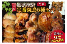 ★国産焼鳥★備長炭調理済★定番の人気串5種×5袋セット 計25本 (たれ) [山本食肉有限会社 山梨県 韮崎市 20742988] やきとり 焼鳥 セット 鶏肉 冷凍 小分け 食べ比べ バーベキュー BBQ 惣菜 串