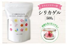 ドライフラワーのためのシリカゲル 乾燥剤 500g×1袋 [日本化工機材 山梨県 韮崎市 20743786] 花 シリカゲル ドライフラワー フラワーアレンジメント ハンドメイド ボトルフラワー ポプリ ブーケ ハーバリウム