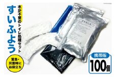 【緊急トイレ】すいふよう 100個入り 携帯版 [日本化工機材 山梨県 韮崎市 20743019] 非常用トイレ 簡易トイレ 防災トイレ 災害用トイレ 非常用トイレセット 防災 災害 防災グッズ 災害グッズ 100回