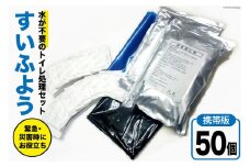 【緊急トイレ】すいふよう 50個入り 携帯版 [日本化工機材 山梨県 韮崎市 20743020] 非常用トイレ 簡易トイレ 防災トイレ 災害用トイレ 非常用トイレセット 防災 災害 防災グッズ 災害グッズ 50回