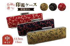 サイズ・柄が選べる 印鑑ケース 甲州印伝ケース(中)15mm菊唐草赤 [MiRaI 山梨県 韮崎市20742964-l] 印鑑 ケース ハンコ はんこ ハンコケース