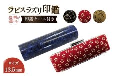 印鑑 甲州 印伝 ケース付き 手彫り職人が彫ったラピスラズリ 印鑑 13.5mm [MiRaI 山梨県 韮崎市 20743933] 印鑑 ケース ハンコ はんこ ハンコケース