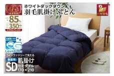 【春夏用】洗える 羽毛 肌掛け布団 セミダブル ホワイトダックダウン 85% 0.5kg (無地 ネイビー) [川村羽毛 山梨県 韮崎市 20743634] 掛け布団 布団 羽毛布団 ダウンケット ふとん 肌掛け ダウンケット 寝具 コインランドリー