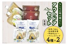 アウトドアのおとも 4種詰め合わせセット レトルト玄米 2パック 甘酒 2パック カレー 2箱 コーヒー 2袋 [まあめいく 山梨県 韮崎市 20743038] 米 レトルト ドリップバッグ ドリップバック 備蓄 防災 キャンプ アウトドア