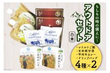 アウトドアのおとも 4種詰め合わせセット レトルト白米 2パック 甘酒 2パック カレー 2箱 コーヒー 2袋 [まあめいく 山梨県 韮崎市 20743037] 米 レトルト ドリップバッグ ドリップバック 備蓄 防災 キャンプ アウトドア