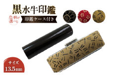甲州印伝ケース付き　手彫り職人が彫った黒水牛印鑑13.5mm [一般社団法人MiRaI 山梨県 韮崎市 20742968] 13.5mm 印鑑 ケース ハンコ はんこ ハンコケース