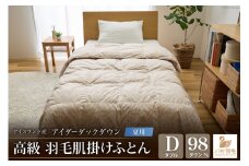 【夏用】アイダーダウン 羽毛布団 肌掛け ダブル アイダーダックダウン98％ アイスランド産 100x140番手サテン 日本製 綿100％ [川村羽毛 山梨県 韮崎市 20743043] 布団 ふとん 羽毛 羽毛ふとん 肌掛け ダウンケット 寝具
