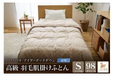 【夏用】アイダーダウン 羽毛布団 肌掛け シングル アイダーダックダウン98％ アイスランド産 100x140番手サテン 日本製 綿100％ [川村羽毛 山梨県 韮崎市 20743045] 布団 ふとん 羽毛 羽毛ふとん 肌掛け ダウンケット 寝具