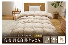 【中厚】アイダーダウン 羽毛布団 合掛け ダブル アイダーダックダウン98％ アイスランド産 100x140番手サテン 日本製 綿100％ [川村羽毛 山梨県 韮崎市 20743046] 布団 ふとん 羽毛 羽毛ふとん 寝具 合い掛け