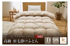 【冬用】アイダーダウン 羽毛布団 本掛け ダブル アイダーダックダウン98％ アイスランド産 100x140番手サテン 日本製 綿100％ [川村羽毛 山梨県 韮崎市 20743049] 布団 ふとん 羽毛ふとん 寝具