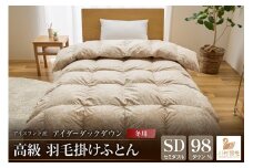 【冬用】アイダーダウン 羽毛布団 本掛け セミダブル アイダーダックダウン98％ アイスランド産 100x140番手サテン 日本製 綿100％ [川村羽毛 山梨県 韮崎市 20743050] 布団 ふとん 羽毛ふとん 寝具