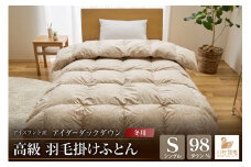 【冬用】アイダーダウン 羽毛布団 本掛け シングル アイダーダックダウン98％ アイスランド産 100x140番手サテン 日本製 綿100％ [川村羽毛 山梨県 韮崎市 20743051] 布団 ふとん 羽毛ふとん 寝具
