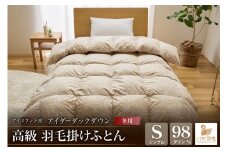 【冬用】アイダーダウン 最高級 軽量 羽毛布団 シングル 冬 掛け布団 本掛け アイスランド産  アイダーダックダウン 98％ 1.0kg 100x140番手サテン ゴールドベージュ 日本製 綿100％ 布団 ふとん 羽毛ふとん 寝具 掛布団 ダウン ダウンケット ケース付き [川村羽毛 山梨県 韮崎市 20743051]