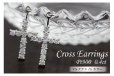 ピアス プラチナ PT900 ダイヤモンド 0.4ct クロス 十字架モチーフ 揺れる チェーン 両耳用【f089-pt】 [株式会社オーダーメイドジュエリーメイ 山梨県 韮崎市 20742944] アクセサリー ジュエリー アクセ