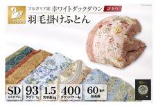 訳あり 色柄おまかせ 羽毛布団 【セミダブル】 本掛け ブルガリア産 ホワイトダックダウン 93％ 60番手サテン [川村羽毛 山梨県 韮崎市 20743068] ふとん 羽毛ふとん 布団 掛け布団 セミダブル 日本製 寝具 訳アリ