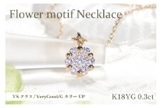ネックレス K18YG イエローゴールド ダイヤモンド 0.3ct フラワー モチーフ 小ぶり ペンダント【f024-k18yg】 [株式会社オーダーメイドジュエリーメイ 山梨県 韮崎市 20742952] アクセサリー ジュエリー アクセ