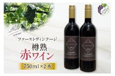 ワイン 赤 樽熟 赤ワイン 750ml 2本 計 1500ml マスカット・ベーリーＡ 山梨ワイン わいん wine 洋酒 果実酒 お酒 酒 セット 山梨 小さなワイナリー 自社農園 ぶどう[株式会社Creation farm 山梨県 韮崎市 20743002] 