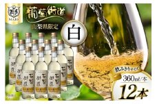 ワイン 白 やや辛口 辛口 マルスワイン 葡萄街道 360ml 12本 ワインセット 計4320ml  白ワイン Wine わいん お酒 酒 山梨  洋酒 アルコール度 12％ 果実酒  セット 晩酌 [本坊酒造株式会社マルス穂坂ワイナリー 山梨県 韮崎市 20743925] 
