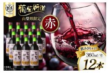 ワイン 赤 ミディアムボディ マルスワイン 葡萄街道 360ml 12本 ワインセット 計4320ml  赤ワイン Wine わいん お酒 酒  山梨  洋酒 アルコール度 12％ 果実酒 セット 晩酌 [本坊酒造株式会社マルス穂坂ワイナリー 山梨県 韮崎市 20743926] 
