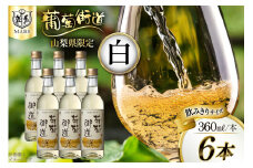 ワイン 白  やや辛口 辛口 葡萄街道 360ml 6本 ワインセット 計 2160ml  白ワイン Wine わいん お酒 酒 山梨  洋酒 アルコール度 12％ 果実酒 セット 晩酌  [本坊酒造株式会社マルス穂坂ワイナリー 山梨県 韮崎市 20743927] 