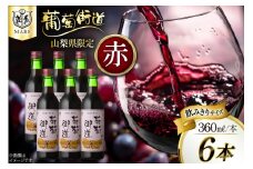 ワイン 赤 ミディアムボディ 葡萄街道 360ml 6本 ワインセット 計2160ml  赤ワイン Wine わいん お酒 酒  山梨  洋酒 アルコール度 12％ 果実酒 セット 晩酌  [本坊酒造株式会社マルス穂坂ワイナリー 山梨県 韮崎市 20743928] 