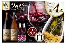 ワイン 赤 白 一升瓶ワイン 韮崎市 マルスワイン シルバー 1.8L×2本(赤×1、白×1) & ぶどうジュース 500ml×2本 計4本 セット 4600ml 赤ワイン 白ワイン わいん お酒 酒 Wine 洋酒 アルコール度 12％ 果実酒  飲み比べセット 葡萄ジュース ブドウジュース [本坊酒造株式会社マルス穂坂ワイナリー 山梨県 韮崎市 20743920] 
