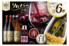 ワイン 赤 白 一升瓶ワイン 韮崎市 マルスワイン シルバー  1.8L×4本(赤×2、白×2) & ぶどうジュース 500ml×2本 計6本 セット 8200ml 赤ワイン 白ワイン わいん お酒 酒 Wine 飲み比べセット 洋酒 アルコール度 12％ 果実酒  飲み比べ 葡萄ジュース ブドウジュース  [本坊酒造株式会社マルス穂坂ワイナリー 山梨県 韮崎市 20743921]