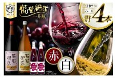 ワイン 赤 ミディアムボディ 白 やや辛口 一升瓶ワイン 韮崎市 マルスワイン 1.8L 2本 ＜赤1 白1＞& ぶどうジュース500ml 2本 葡萄街道 計 4本セット 4600ml 赤ワイン 白ワイン わいん お酒 酒 Wine 洋酒 アルコール度 12％ 果実酒 飲み比べ セット ブドウ 葡萄 ジュース[本坊酒造株式会社マルス穂坂ワイナリー 山梨県 韮崎市 20743922] 