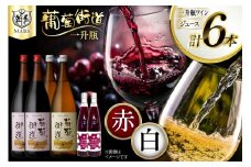 ワイン 赤 ミディアムボディ 白 やや辛口 一升瓶ワイン 韮崎市 マルスワイン 1.8L 4本 ＜赤2 白2＞ ぶどうュース2本  葡萄街道 計 6本セット 8200ml 赤ワイン 白ワイン わいん お酒 酒 Wine 酒 アルコール度 12％ 果実酒 飲み比べ セット ブドウ 葡萄 ジュース [本坊酒造株式会社マルス穂坂ワイナリー 山梨県 韮崎市 20743923] 