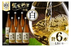 ワイン 白 やや辛口 一升瓶ワイン 韮崎市 マルスワイン 葡萄街道 1.8L 6本セット 計 10.8L 白ワイン わいん お酒 酒 Wine セット 山梨 国産 洋酒 アルコール度 12％ 果実酒 [本坊酒造株式会社マルス穂坂ワイナリー 山梨県 韮崎市 20744953] 