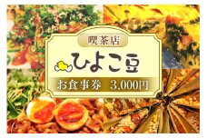 喫茶店ひよこ豆 お食事券 3000円分（1000円×3枚） [喫茶店ひよこ豆 山梨県 韮崎市 20744956] 韮崎 食事券 商品券 カフェ ランチ 3000円 体験 喫茶店 山梨