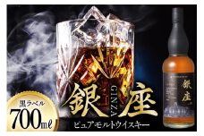 銀座ピュアモルトウイスキー 黒ラベル 700ml [シャディ株式会社 山梨県 韮崎市 20742959] ウイスキー ウィスキー お酒 酒 ピュアモルト モルト モルトウイスキー グレーン ジャパニーズウイスキー
