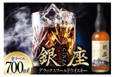 銀座デラックスワールドウイスキー 金ラベル（700ml） [シャディ株式会社 山梨県 韮崎市 20742960] ウイスキー ウィスキー お酒 酒 モルト グレーン グレーンウイスキー ジャパニーズウイスキー