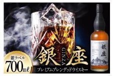 銀座プレミアムブレンデッドウイスキー 銀ラベル（700ml） [シャディ株式会社 山梨県 韮崎市 20742961] ウイスキー ウィスキー お酒 酒 ブレンデッドウイスキー モルト グレーン ジャパニーズウイスキー