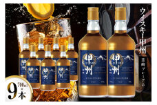 ウイスキー 甲州韮崎ウイスキー プレミアム 700ml 9本 ウィスキー whiskey ウヰスキーボトル ハイボール お酒 酒 洋酒 晩酌 アルコール セット 40％ 甲州 韮崎 モルト グレーン 国産 山梨 水割り ロック 原酒 送料無料 [株式会社サン.フーズ 山梨県 韮崎市 20744946]